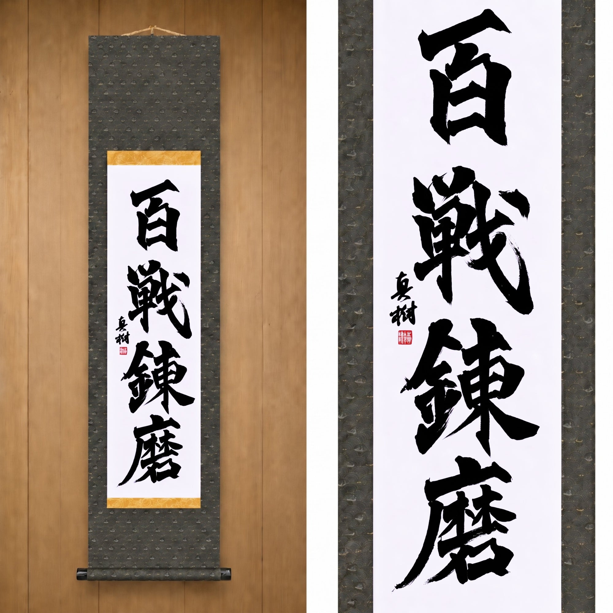 Durch zahllose Schlachten geschmiedete Stärke — 百戦錬磨 (Hyakusen Renma)