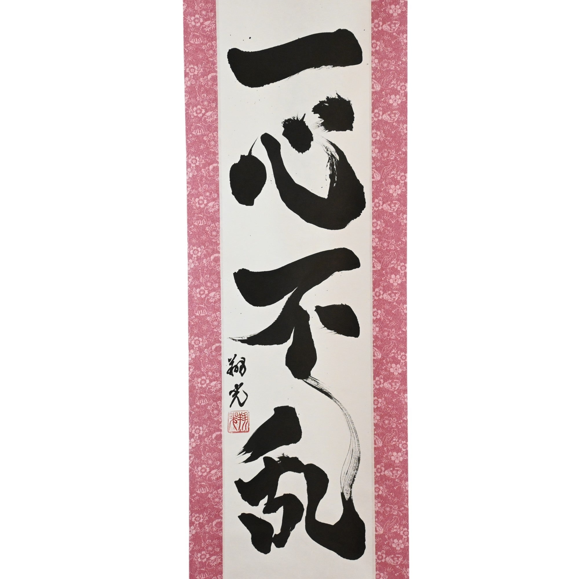 Ungeteilte Konzentration — 一心不乱 (Isshin Furan)