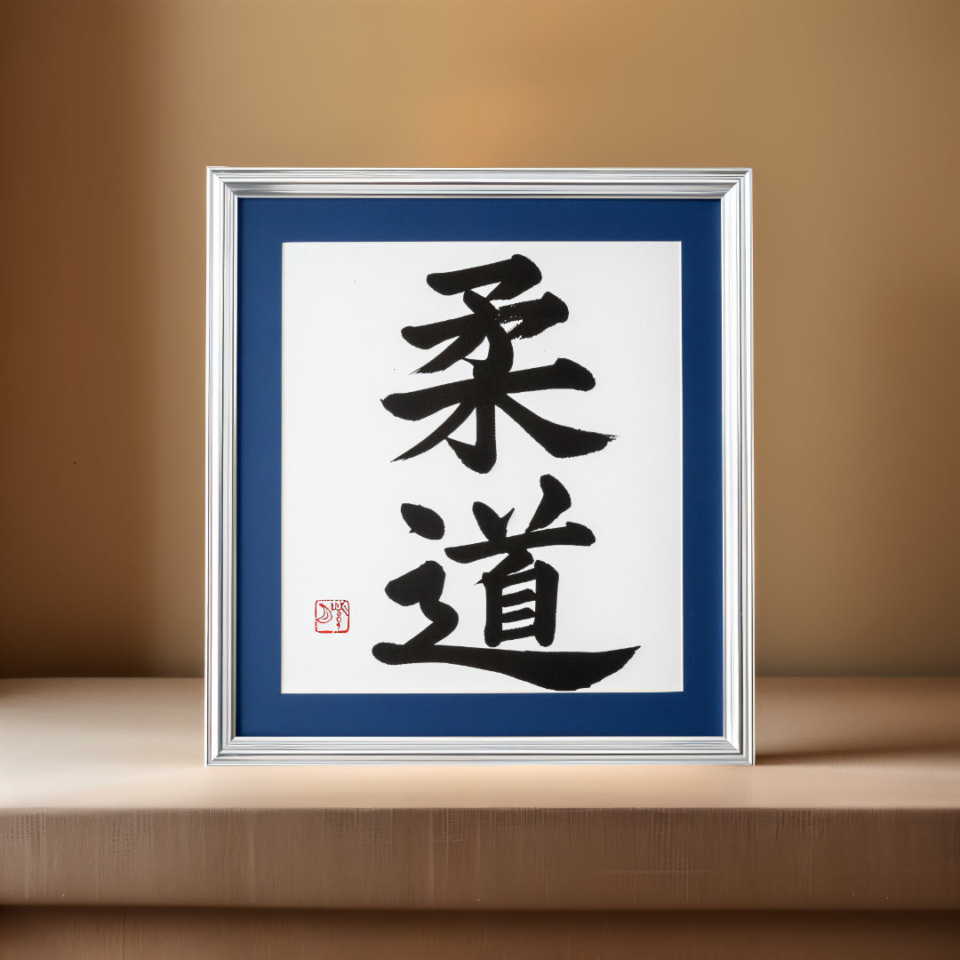 柔道 Judo - gerahmte Kalligraphie -Kunstwerke