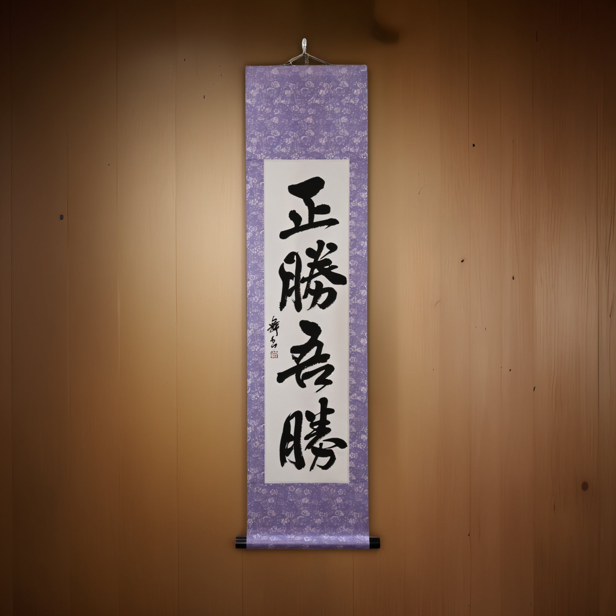 Wahrer Sieg liegt darin, wie du gewinnst — 正勝吾勝 (Masakatsu Agatsu)