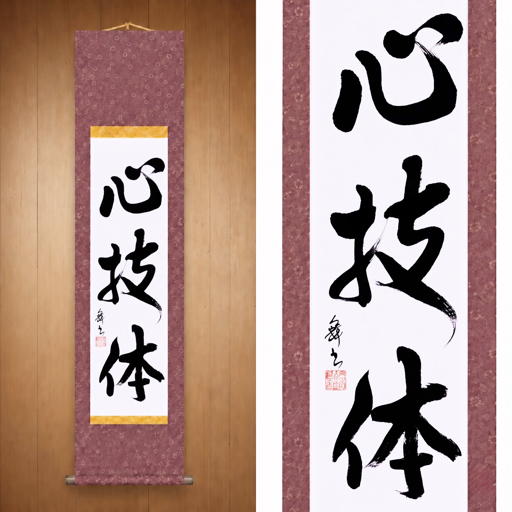 Geist, Technik und körperliche Stärke — 心技体 (Shingitai) von Mai