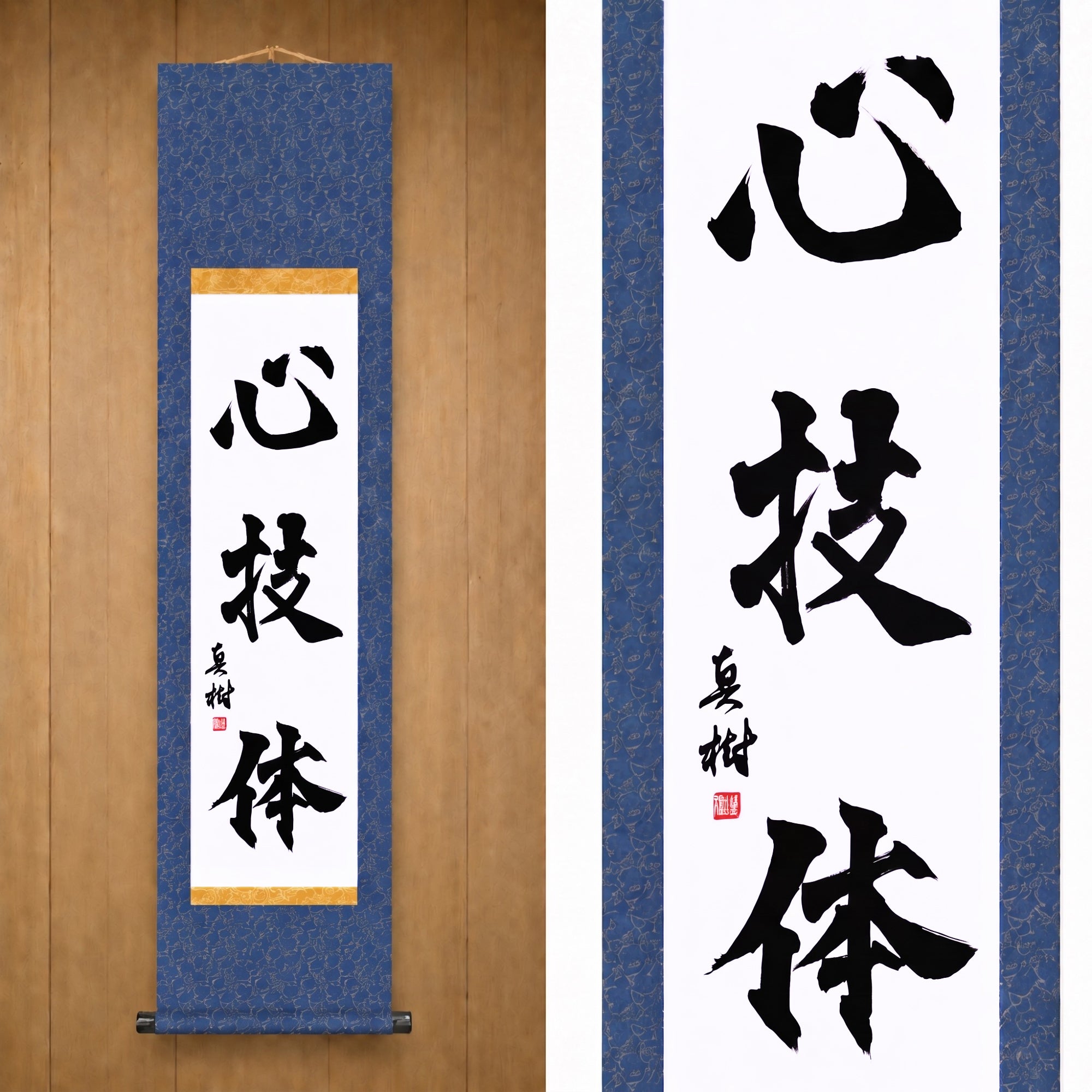 Geist, Technik und körperliche Stärke — 心技体 (Shingitai) von Maki