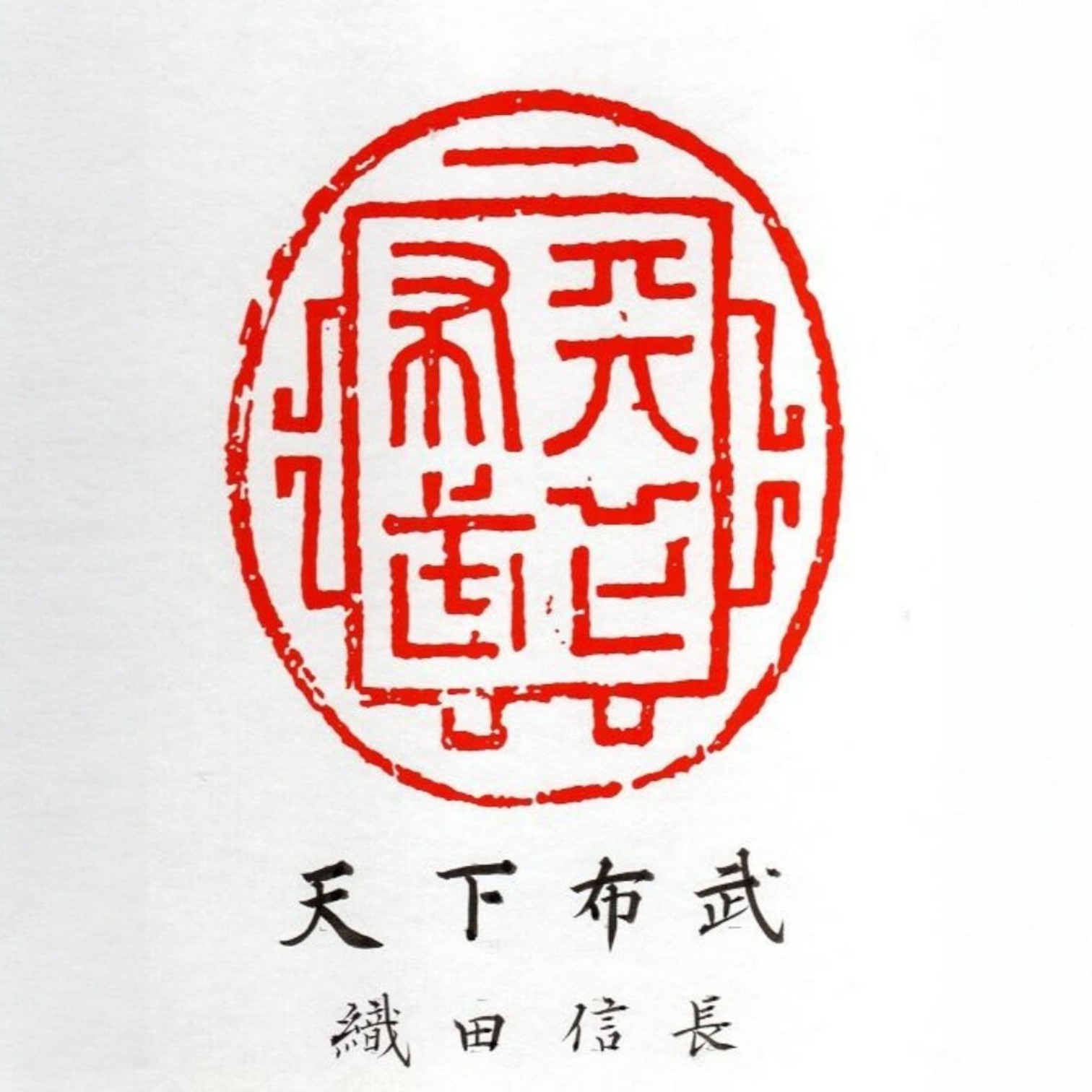 Weisheit und Stärke, Japan zu vereinen - 天下布武 (Tenka Fubu) von Luna