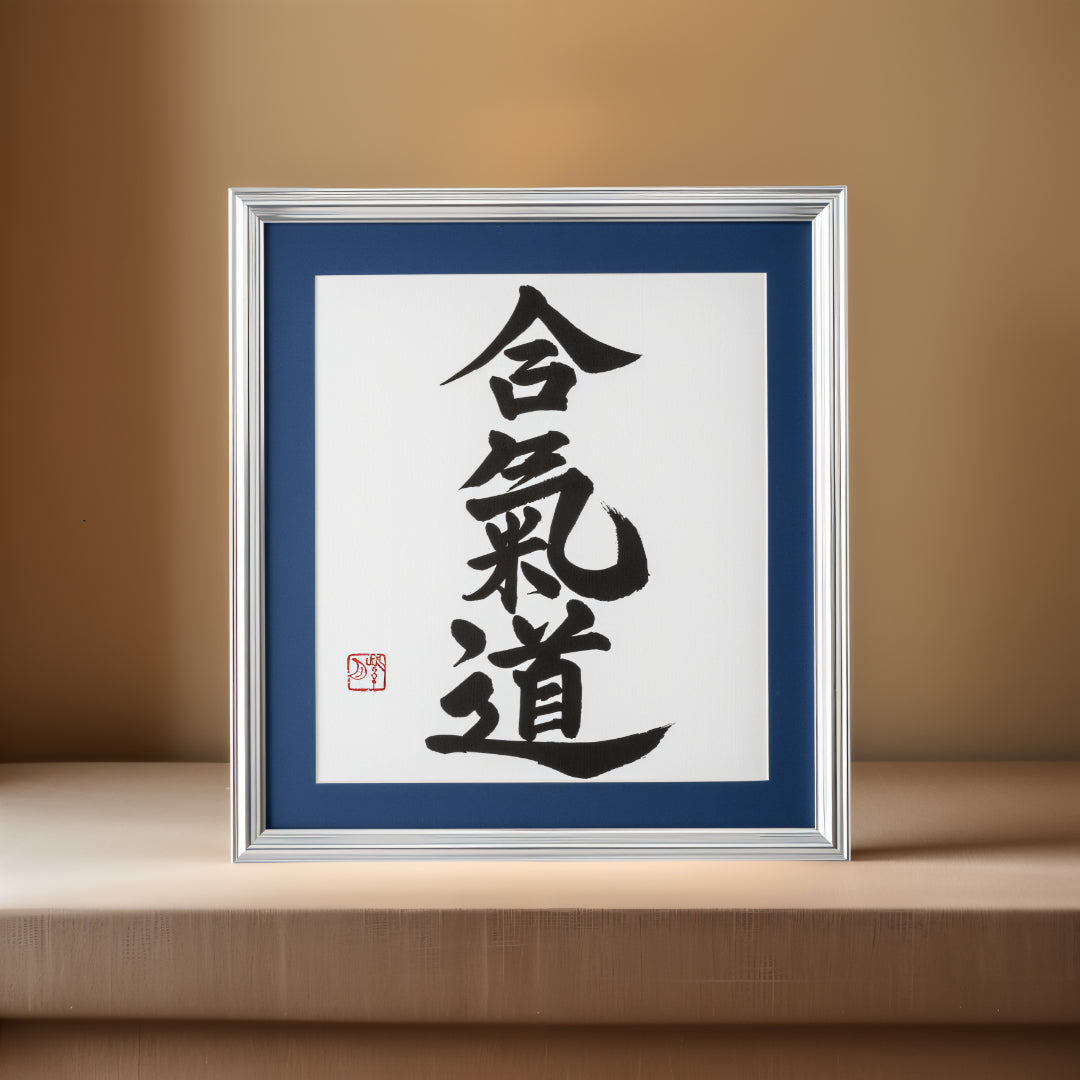 合気道 Aikido - gerahmte Kalligraphie -Kunstwerke