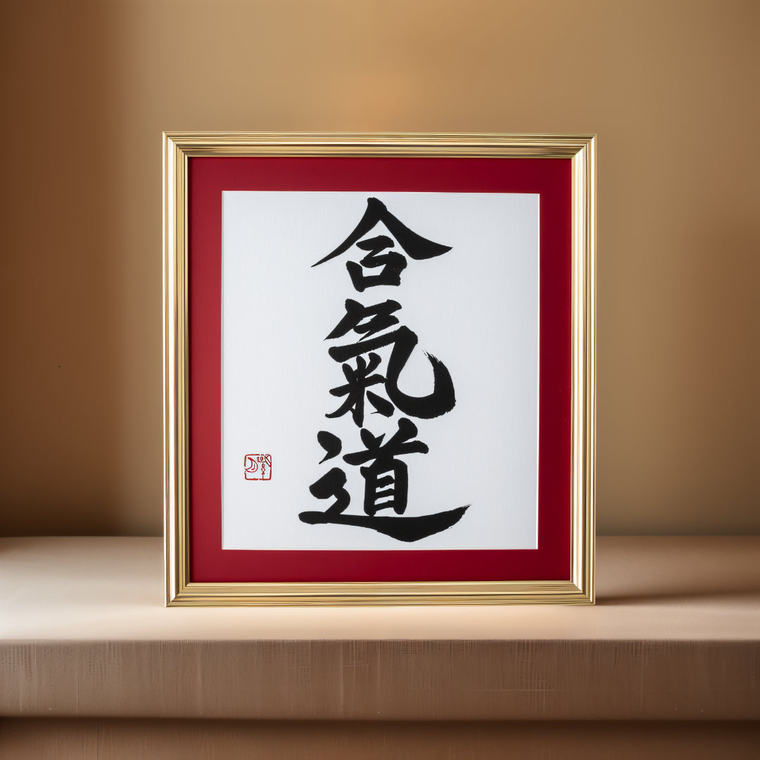 合気道 Aikido - gerahmte Kalligraphie -Kunstwerke