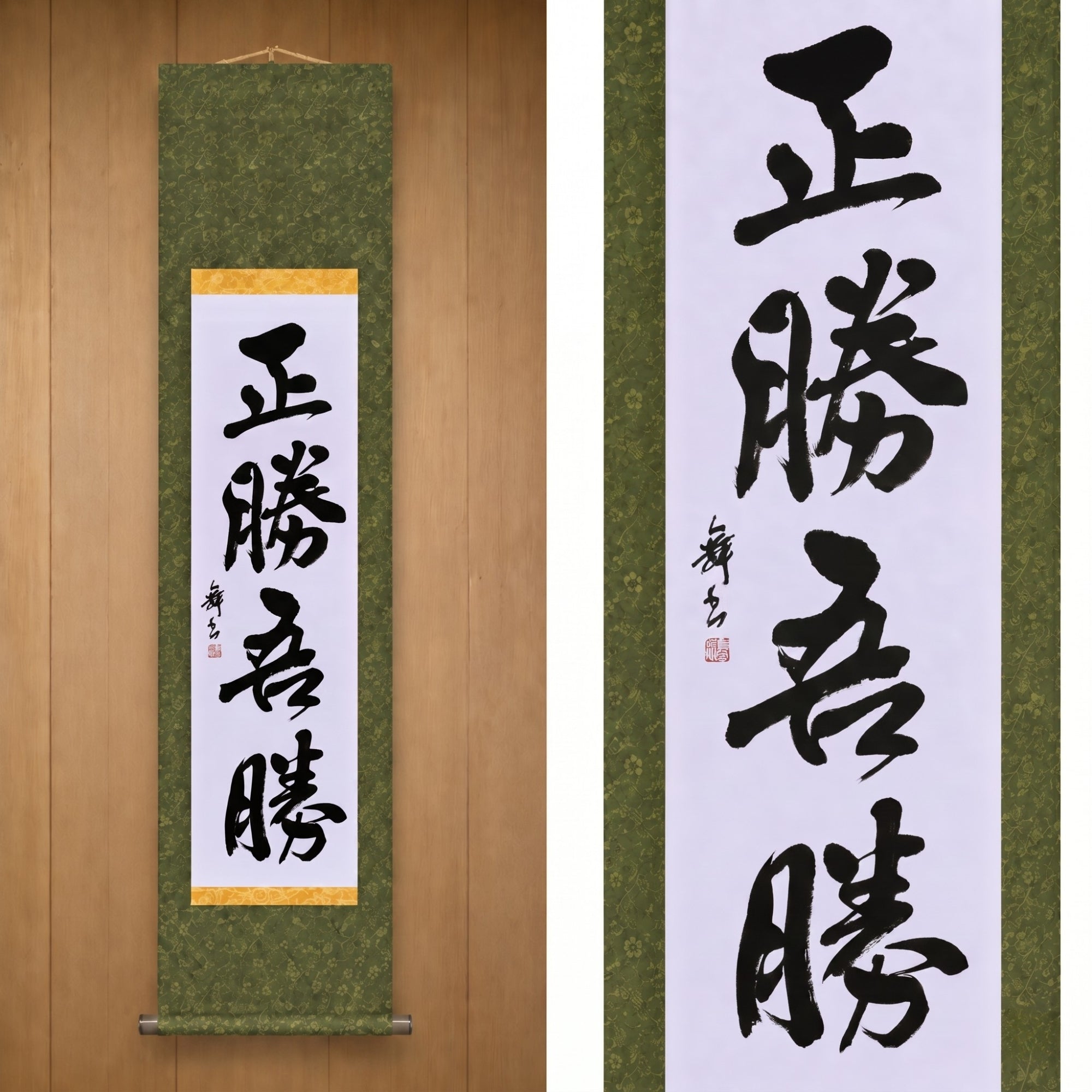 Wahrer Sieg liegt darin, wie du gewinnst — 正勝吾勝 (Masakatsu Agatsu) 