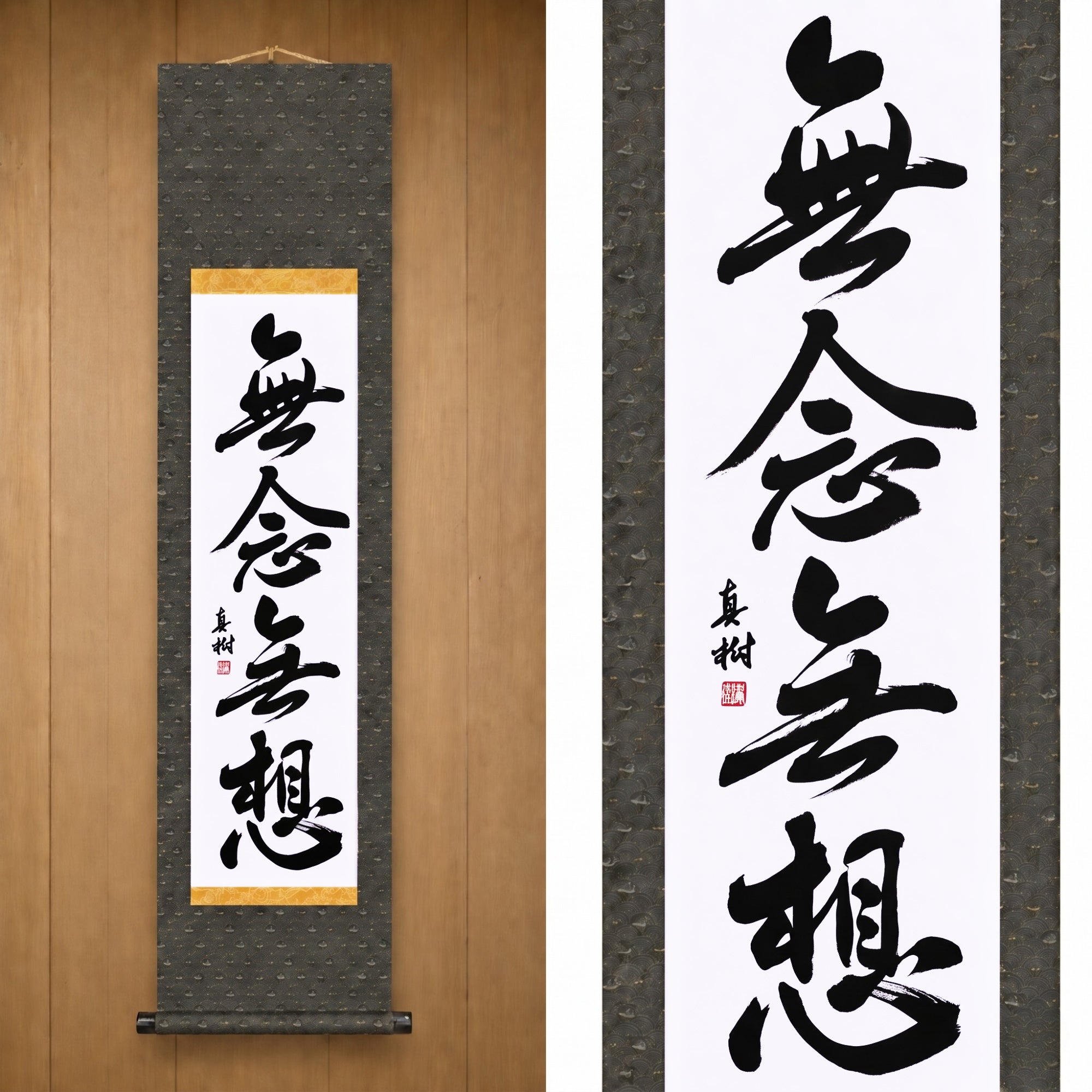 Geist ohne Gedanken — 無念無想 (Munen Musō) von Maki 